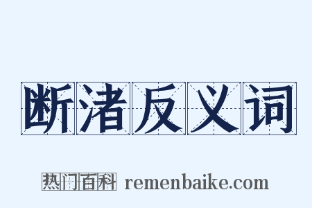 断渚反义词是什么意思的图片